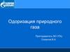 Одоризация природного газа