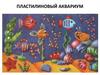 Пластилиновый аквариум