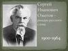 Сергей Иванович Ожегов – рыцарь русского слова 1900-1964