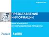 Представление информации. Информация и информационные процессы