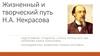 Жизненный и творческий путь Н.А. Некрасова