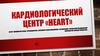 Кардиологический центр «HEART»