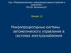Микропроцессорные системы автоматического управления в системах электроснабжения