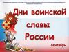 Дни воинской славы России
