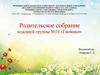 Родительское собрание младшей группы