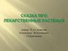 Сказка про лекарственные растения