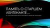 Память о старшем лейтенанте со звуком