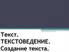 Текст. Текстоведение. Создание текста