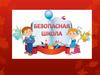 Безопасная школа. Безопасность школьников на дороге