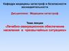 Лечебно-эвакуационное обеспечение населения в чрезвычайных ситуациях