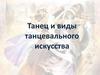 Танец и виды танцевального искусства