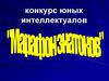 Конкурс юных интеллектуалов для 5 классов