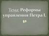 Реформы управления Петра I
