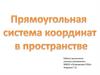 Прямоугольная система координат в пространстве