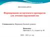 Формирование ассортимента препаратов для лечения нарушений сна
