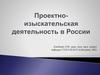Проектно-изыскательская деятельность в России