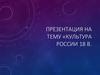 Культура России 18 в