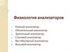Физиология анализаторов