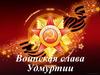 Воинская слава Удмуртии