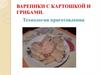 Вареники с картошкой и грибами