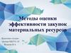 Методы оценки эффективности закупок материальных ресурсов