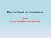 Национальная экономика
