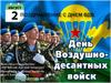 Поздравление с днем ВДВ