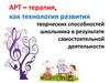 Арт-терапевтические упражнения для развития творческих способностей школьника в результате самостоятельной деятельности