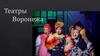 Театры Воронежа