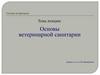 Основы ветеринарной санитарии