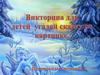 Викторина для детей "Угадай сказку картинке"