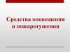 Средства оповещения и пожаротушения