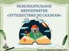 Путешествие по сказкам. Развлекательное мероприятие