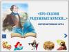 Интерактивная игра "Его сказок радужные краски.."