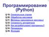 Программирование (Python). Символьные строки
