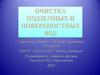 Очистка подземных и поверхностных вод