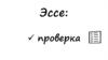 Эссе: проверка