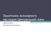 Памятники всемирного наследия Центральной Азии