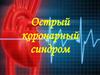 Острый коронарный синдром