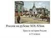 Россия на рубеже XIX-XX веков