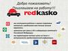 Компания ООО РедКаско приглашает на работу