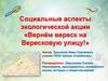 Социальные аспекты экологической акции «Вернём вереск на Вересковую улицу!»