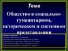 Общество в социальногуманитарном, историческом и системном представлении