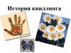 История квиллинга