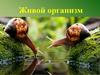 Живой организм