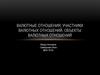 Валютные отношения, участники валютных отношений, объекты валютных отношений