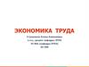 Экономика труда. Лекция 1