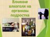 Алкогольная зависимость. Влияние алкоголя на организм подростка