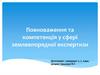 Повноваження та компетенція у сфері землевпорядної експертизи