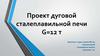 Проект дуговой сталеплавильной печи G=12 т
